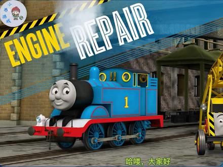 托马斯小游戏:来帮助小火车们清洗与维修 #单机游戏 #原创动画 #经营游戏 #托马斯 #小火车