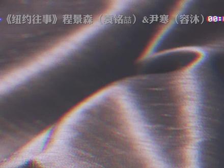 “想吗?那就坐上来~”这声音也太蛊了叭……#袁铭喆 #容沐 #纽约往事