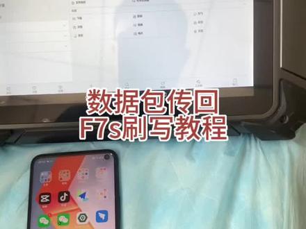 爱夫卡F7s数据包传回平板刷写教程