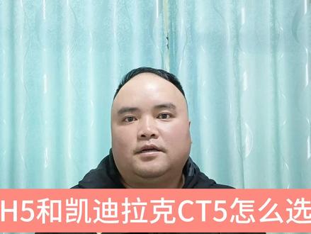 凯迪拉克CT5和红旗H5怎么选,都是中型车,销量也都不错 #红旗h5 #凯迪拉克ct5 #中型车 #销量 #价格
