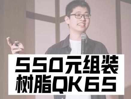 550元组装的QK65,虽然是树脂外壳,但是声音表现真的太给力了,非常HIFI,并且谷雨轴也没有让我失望,手感真的非常好,颜值也超级能打。#谷雨轴 #QK65 #客制化键盘 #机械键盘