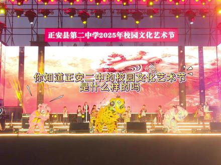 精彩、有趣、青春,来看正安二中2025年校园文化艺术节! #校园文化艺术节 #校园活动