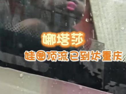 娃圈顶流娜塔莎到达重庆,通通闪开~ #娜塔莎 #重庆 #娃圈顶流娜塔莎已到达重庆#有点东西大会