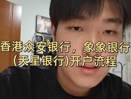 香港众安银行象象银行(天星银行)开户流程 #香港开户攻略 #香港众安银行开户 #香港天星银行 #港卡 #香港银行卡