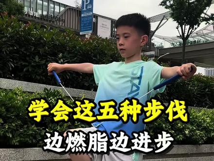 跳绳基础步伐,大人练习可燃脂,小孩练习涨技巧,越跳越爱上运动!#跳绳#跳绳打卡 #体能训练 #坚持运动