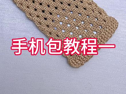 手机包教程一#教程 #棒针编织 #出门必备