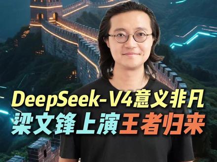 梁文锋王者归来? #经济 #财经 #科技 #AI #deepseek