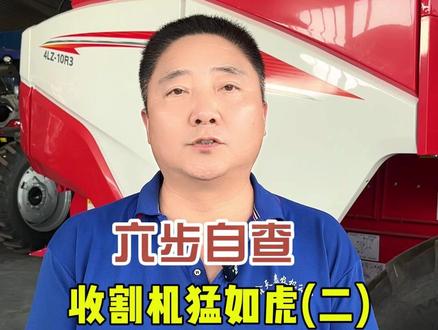 六步自查,收割机猛如虎(二) #鑫天泰农机配件 #农机手 #抖音农机 #26款雷沃小麦机 #小麦机维修保养 @保定市鑫天泰农业机械销售有限公司 @潍柴雷沃智慧农业