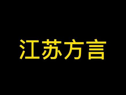 哇一枚硬币有这么多的名字!你们那儿叫什么呢?#江苏#方言