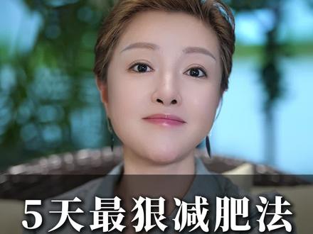5天最狠减肥法 敢不敢试一下
#自律 #正能量 #女性