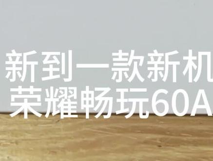这千元机的外观比2-3k的也不赖吧? 第一手的荣耀新品千元机——畅玩60A拆箱
#手机数码 #荣耀手机 #千元机 #老年机 #畅玩60A