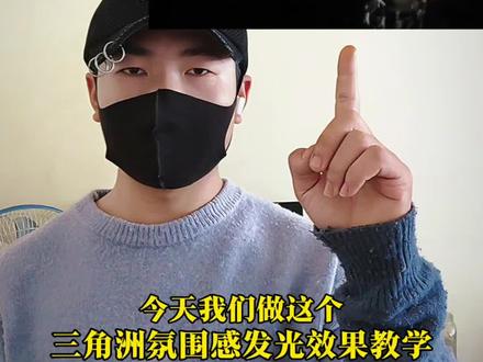 三角洲氛围感发光效果教学#三角洲 #剪映 #氛围感发光