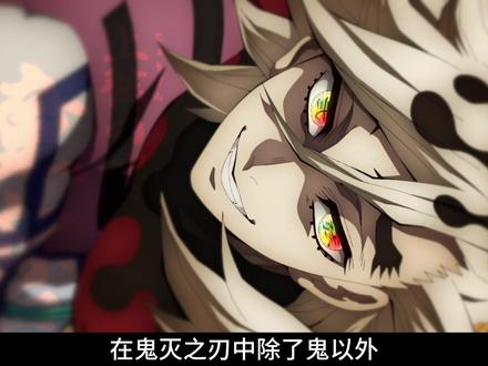 盘点鬼灭之刃中的那些垃圾人 #二次元 #鬼灭之刃 #盘点系列 #动漫编年史 #我在抖音看动漫