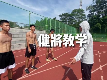 北大健将手把手教学#体育生 #体考 #日常训练 #运动 #田径训练