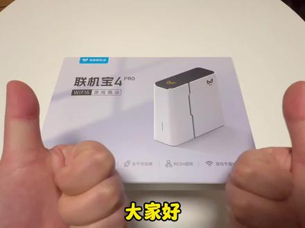 【游戏玩家福音】国内首发WiFi6路由加速盒测评推荐:奇游联机宝4pro路由加速盒原创首发,一键全平台加速!
搭配WiFi6-AX3000迭代升级,既可以当路由器也是加速盒,一台设备满足日常路由使用,同时解决游戏加速需求,奇游联机宝4Pro支持主机、PC、移动端全面加速,网络NAT类型全优化,轻松跑满千兆!相比传统路由器的覆盖力,联机宝4pro内置5根高增益天线,也能发挥出更强大的穿透能力(同时支持mesh组网)
预售只要259元,某东搜奇游联机宝店铺,抱我b站名字,还可以在再免费多得15天会员。
最后再放一波福利,请记住这个主播口令“fzzjjh”,还可再免费领取三天的会员时长。
,#奇游联机宝4pro #加速盒推荐 #理由加速盒 #主机加速 #游戏加速器 #游戏加速器兑换码口令 #游戏加速路由 #奇游电竞加速器 #奇游加速器 #免费加速器推荐 #steam游戏 #switch #switch游戏 #ps5 #加速 #xbox #任天堂switch #舞力全开 #动森 #喷喷3 #胡闹厨房 #联机游戏