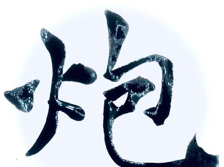 “炮”字写法#一起练字 #每天进步一点点 #2022高考必胜 #抖音图文来了 #写字✍🏻 #每日一练 #汉字之美 #零基础学书法 #写字入门教程 #自然书写 #坚持练字 #楷书练习