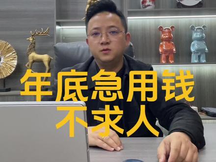 年底急用钱不求人#银行贷款 #金融常识 #干货分享