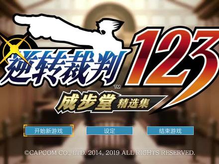 《逆转裁判1》 高清重置版全流程实况p1-新人律师揭穿大胸卖萌女