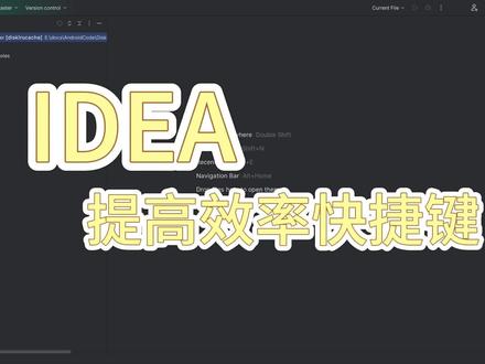 IDEA很实用的快捷键,看看还有哪些你还不知道。#java #程序员 #IDEA