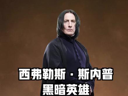#哈利波特 简单说说西弗勒斯,以后有空再做个长的。@抖音小助手