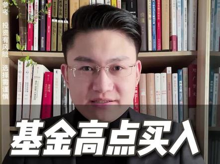 基金高点买入有哪些风险? #投资 #基金 #股票 #投资理财