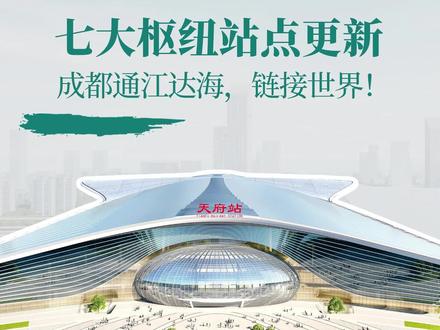 成都七大枢纽站点持续更新,通江大海链接世界的本事越发增强! 成都天府站🚅,是成都七大客运枢纽主站之一,也是四川首个TOD综合铁路站点,是当之无愧的超级高铁站。
说起成都铁路🛤️,就不得不提正在建设的“四主三辅”铁路客运枢纽体系。
十四五期间,成都要基本形成畅达国内主要城市群的“137”高铁交通圈⭕,并建成“四主三辅”铁路客运枢纽体系。
所谓“四主三辅”,即成都站、成都东站、天府站、简州新城站为主;成都南站、成都西站、十陵南站为辅。
2025年,成都铁路车站全年累计发送旅客1.157亿人次,较2023年的1.047亿人次,增长了1000余万人次;
成都市境内铁路营运里程突破1000公里,线网规模在全国主要城市排名第五。
未来,随着“四主三辅”全部投入使用,还将有更多的城市加入成都“动车圈”与“铁路圈”。
#成都 #高铁 #城市建设 #交通出行 #城市规划
