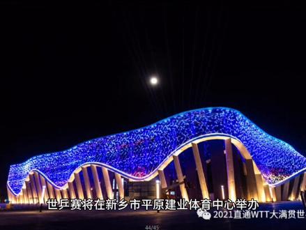 新乡人不知道的:WTT世界乒联#新乡 #世乒赛 #平原建业体育中心 #WTT #乒乓球
