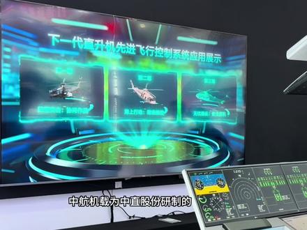 中航机载为中直股份研制的新一代直升机机载系统 国产新一代直升机机载系统横空出世!中航机载为中直股份研制的下一代直升机飞行控制系统,将更安全、更智能、更友好,具备全速域精确控制、智能驾驶辅助、特情诊断处置、有人/无人协同等功能,充分发挥直升机潜力,全面提升作战效能。中航机载为中直股份研制的新一代直升机机载系统能够借助峡谷地形,避开敌方探测,发射无人机蜂群,进行协同作战,摧毁敌方关键通讯节点,为我方部队进攻扫除障碍。新一代直升机机载系统具备超低空三维导引、贴地飞行控制、飞控与发动机综合控制、有人/无人协同等关键技术。新一代直升机机载系统能实现超低空三维引导,匹配地形回避威胁,实时生成飞行管道。其贴地飞行控制功能能够自动控制旋翼舵面,精确跟踪动态轨迹。其飞控与发动机综合控制系统能够自适应调解旋翼转速,进行降噪隐蔽稳定飞行。新一代直升机机载系统能够实时机动避障,探测近距离未知障碍,应急机动躲避威胁。同时,新一代直升机能够发生无人机蜂群进行有人/无人协同,能够态势感知信息共享。无人机能够将侦擦信息回传直升机,直升机根据侦察信息实施各类攻击任务。新一代直升机机载系统针对各海上行动,具备面向全速域飞行包线的多模态先进控制律,在不同任务下实现快、准、稳飞行。在海面搜救任务中,能够实现舰基导航快速对准,敏捷出击。采用地毯式搜索航路规划,实现效率最大化。具有精确悬停控制,高海况下保持目标位置的能力。在垂直补给方面,新一代直升机机载系统能实现吊挂抗摆控制,抑制机体-吊挂耦合振荡。具备重载投放扰动抑制功能,可以补偿重心或重量突变,避免姿态剧烈瞬态。新一代直升机机载系统还能实现直升机空中加油功能,其视觉引导自动加油功能能够实时补偿位置偏差,准确对接加油锥孔。其相对方位保持控制能力,能够有效减轻人工操纵负担。同时,新一代直升机机载系统也能实现高海况下直升机的精确着舰,其平移速率响应类型控制能够提升低速精确机动控制能力。安全是飞行的永恒主题。下一代直升机先进飞行控制系统,采用全链路多余度架构实现故障容错,融合多源异构传感器进行综合导航,同时支持一键自主返航、自动自转下滑等功能,保证直升机处于安全边界内。#武直 #直升机 #战斗机 #无人机 #直20