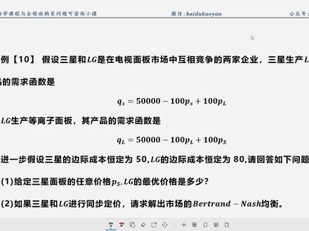 【微观计算.强化】27.伯特兰德博弈与价格领导者追随者模型思路与技巧#微观计算 #上岸
