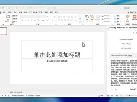 Claude 直接生成可编辑 汇报PPT 实测 Claude for PPT:在 PowerPoint 里直接生成完整可编辑汇报,支持真实搜索,避免图片转 PPT 变形。#claude #ppt