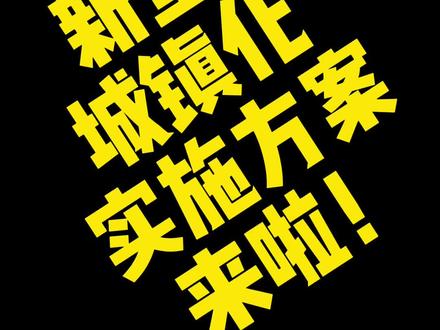 值得好好研究!新型城镇化实施方案,终于出来了!内容太丰富!信息太多!!!!#城镇化 #热点 #说真话 #房地产 #郑州房产