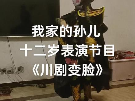 #川剧变脸 国家二级保护机密