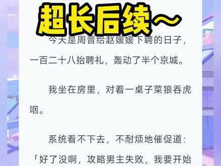 《凌云大人》超长文字版后续来啦,一次看个爽系列(全文已完结) #心安攻略 #心安攻略完结 #心安攻略完结侠 #心安攻略结局 #心安攻略大结局 心安攻略后续,心安攻略2,心安攻略3,心安攻略凌云 #心安攻略凌云完结 #心安攻略凌澈姜韵 心安攻略全文,#逐梦异世 #逐梦异世完结 逐梦异世完结侠#逐梦异世后续 逐梦异世2,逐梦异世3,逐梦异世大结局,
#周晋赵媛媛 #周晋赵媛媛结局 #周晋赵媛媛完结 ,周晋赵媛媛完结侠 #周晋赵媛媛凌云 周晋赵媛媛凌云结局#周晋赵媛媛凌云完结 周晋赵媛媛凌云后续,#周晋赵媛媛凌云姜月 周晋赵媛媛凌云姜月后续,周晋赵媛媛凌云姜月结局
#凌云姜月周晋 #凌云姜月周晋结局 凌云姜月周晋番外
#凌云姜月周晋后续 凌云姜月周晋小说,凌云姜月周晋完结侠
#凌云周晋姜月 凌云周晋姜月结局,凌云周晋姜月完结侠,凌云周晋姜月后续,#凌云 #周晋 #姜月 #赵媛媛
攻略男主失败,我正闭眼等死,系统忽然尴尬道:宿主,出 bug 了!#宝藏小说 #小说推文完整版
搞错对象了,凌云才是男主!