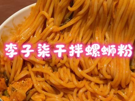 麻酱和螺蛳粉的搭配真的太绝了,李子柒新品千万别错过#李子柒干拌螺蛳粉 #速食螺蛳粉 #麻酱干拌螺蛳粉 #宵夜吃什么
