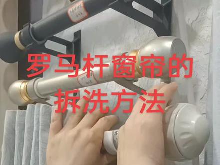 #窗帘布艺#窗帘拆洗教程