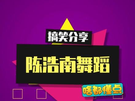 陈浩南舞卡点太舒适啦 #DJosama #陈浩南 #金城舞