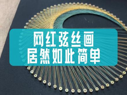 网红弦丝画 原来这么搞出来的 #绕线画 #弦丝画 #装饰画 #手工挂画 #饰品挂画 #变废为宝 #手工DIY