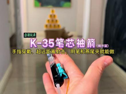 用笔和夹子制作:K-35笔芯袖箭!手指穿戴、抬手即可发射,超远距离射击#自制玩具 #手工diy #文具改造 #创意手工
