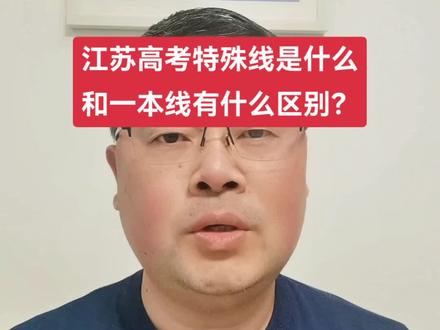 江苏特殊类型招生控制线什么意思#江苏高考 #高考志愿填报 #分数线