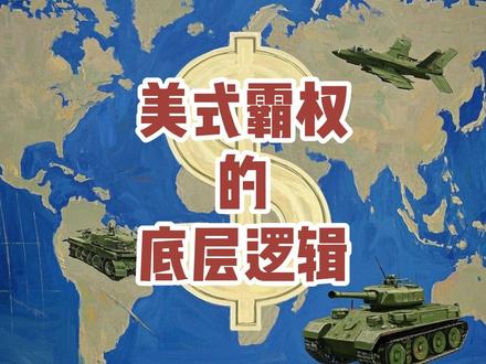 美式霸权的底层逻辑!