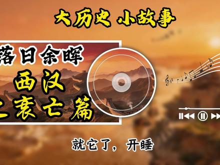 历史故事类视频剪辑教程【自用版】 自用历史故事类唱片式视频剪辑教程,纯干货分享,简单易学。#抖音精选 #抖音精选计划 #剪映教程 #历史视频剪辑 #唱片特效