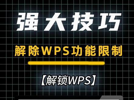 解锁wps功能限制!@雨哥工具站助理 #电脑技巧 #教你一招 #干货分享 #办公技能 #wps