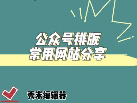 公众号排版常用网站分享,我常用的是秀米编辑器和135编辑器,本期对这两个编辑器进行详细的分享#干货分享 #排版 #知识分享 #新媒体运营 #公众号排版