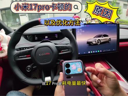 小米手机卡顿的原因和优化方法 #小米 #小米手机 #小米17pro #手机卡顿 #手机使用技巧