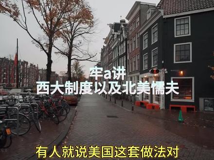 牢a讲北美懦夫 #牢a #北美懦夫