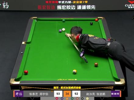 野豹战队晋级的关键转折点 #台球 #赵汝亮 #张堃鹏 #郑宇伯 #张泰艺