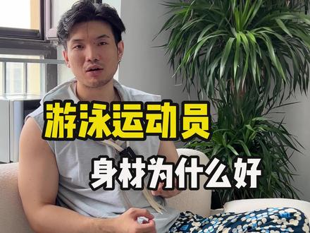 游泳运动员,身材为什么那么好? #游泳 #身材 #潘展乐