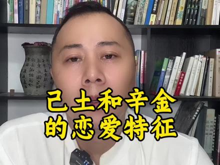 已土与辛金的恋爱特征#识人术 #婚恋情感 #国学文化