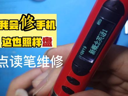 我会修手机,这也照样盘--外研通点读笔维修课程#郑州成功手机维修培训 #数码科技 #点读笔