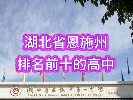 湖北省恩施州2025高中排名 #湖北省恩施州2025年高中实力排名
恩施州高中实力最强前十名
10. 宣恩一中
• 一本(特招线):约420人
• 985:约8人
• 清北:0人
9. 鹤峰一中
• 一本:约450人
• 985:约10人
• 清北:0人
8. 咸丰一中
• 一本:约510人
• 985:约15人
• 清北:0人
7. 来凤一中
• 一本:约580人
• 985:约20人
• 清北:1人
6. 清江外国语学校
• 一本:696人
• 985:约30人
• 清北:2人
5. 利川一中
• 一本:1446人
• 985:约60人
• 清北:1人
4. 建始一中
• 一本:639人
• 985:约40人
• 清北:1人
3. 恩施市一中
• 一本:931人
• 985:约80人
• 清北:0人
2. 巴东一中
• 一本:约700人
• 985:约130人
• 清北:3人
1. 恩施高中
• 一本:1340人(率95.8%)
• 985:559人
• 清北:33人(清华17、北大16)
#湖北省恩施州#恩施州实力最强的高中